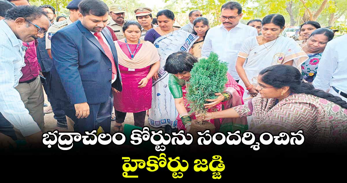 భద్రాచలం కోర్టును సందర్శించిన హైకోర్టు జడ్జి