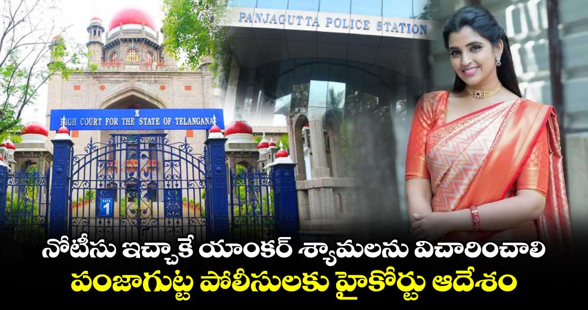 నోటీసు ఇచ్చాకే యాంకర్‌ శ్యామలను విచారించాలి..పంజాగుట్ట పోలీసులకు హైకోర్టు ఆదేశం