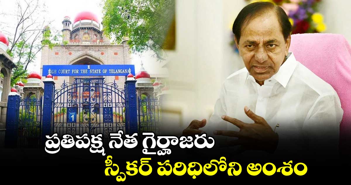 ప్రతిపక్ష నేత గైర్హాజరు స్పీకర్ పరిధిలోని అంశం : హైకోర్టు