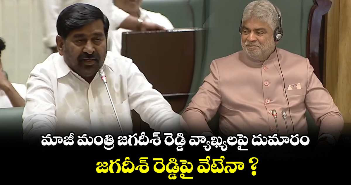 మాజీ మంత్రి జగదీశ్ రెడ్డి వ్యాఖ్యలపై దుమారం.. జగదీశ్ రెడ్డిపై వేటేనా ?