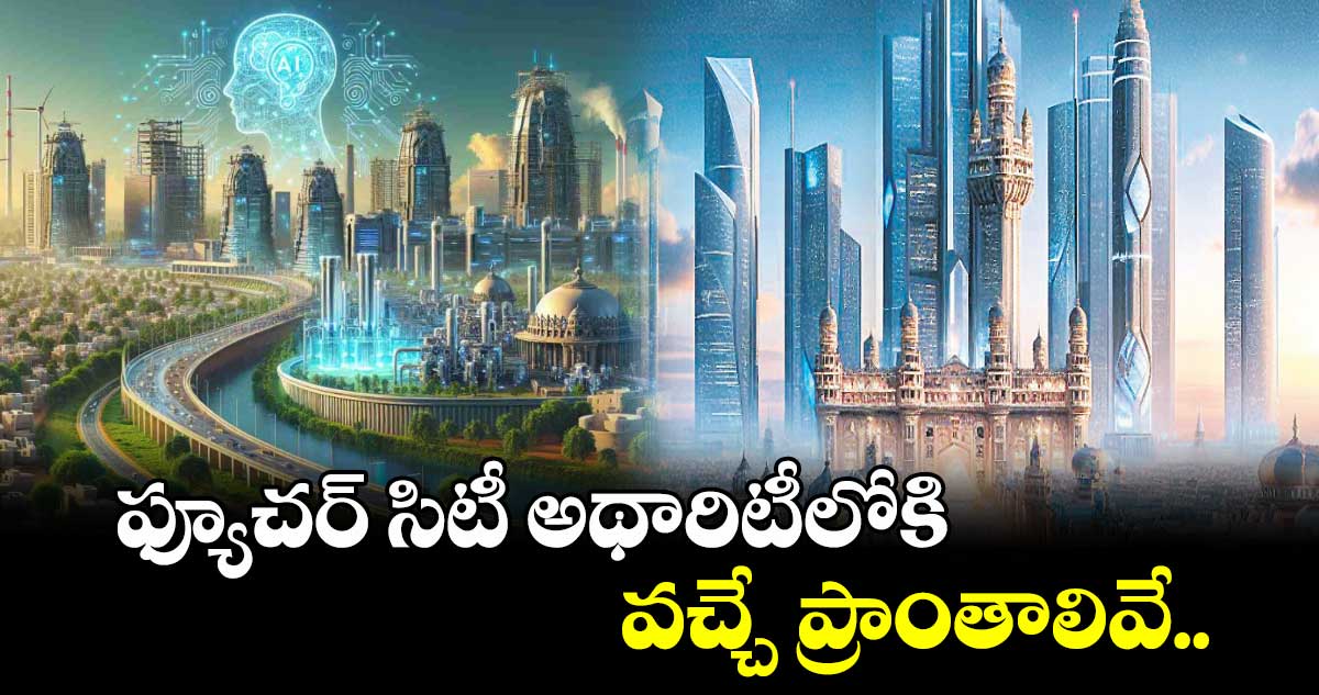 ఫ్యూచర్​ సిటీ అథారిటీలోకి వచ్చే ప్రాంతాలివే..