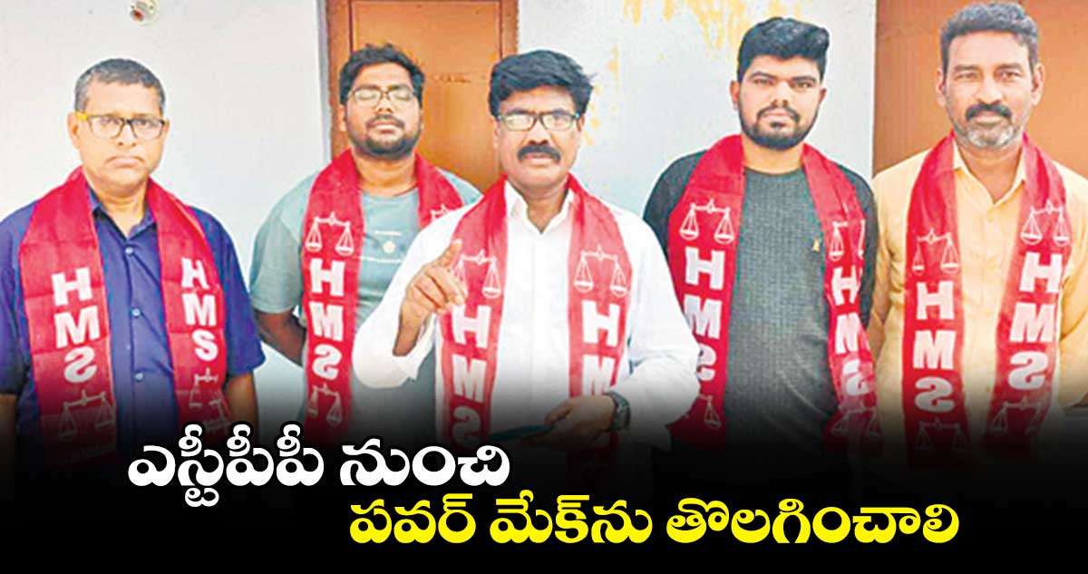 ఎస్టీపీపీ నుంచి పవర్ మేక్ ను తొలగించాలి : హెచ్​ఎంఎస్