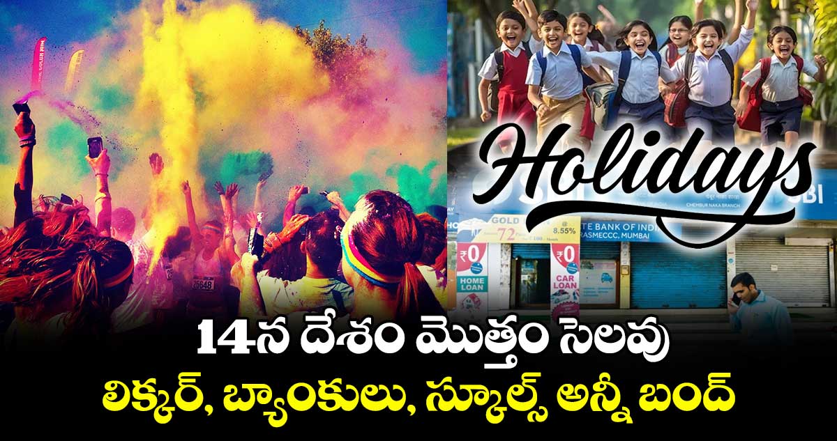 14న దేశం మొత్తం సెలవు.. లిక్కర్, బ్యాంకులు, స్కూల్స్ అన్నీ బంద్