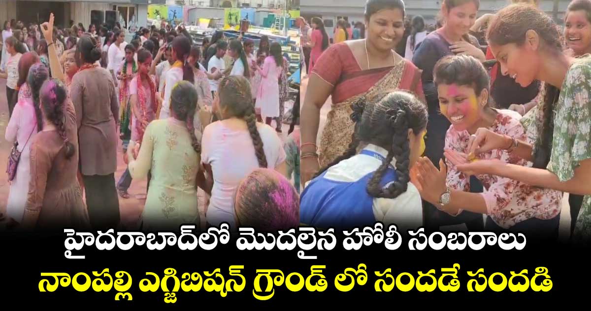 హైదరాబాద్​లో మొదలైన హోలీ సంబరాలు.. నాంపల్లి ఎగ్జిబిషన్​ గ్రౌండ్ లో సందడే సందడి