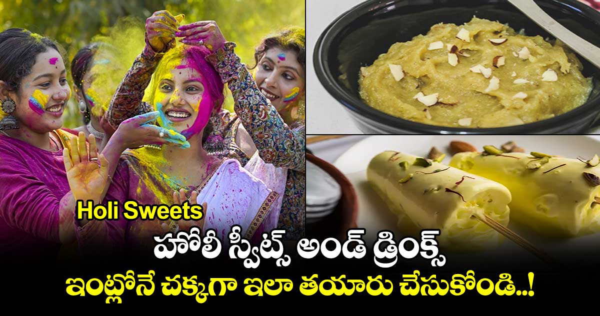 Holi Sweets : హోలీ స్వీట్స్ అండ్ డ్రింక్స్.. ఇంట్లోనే చక్కగా ఇలా తయారు చేసుకోండి..!