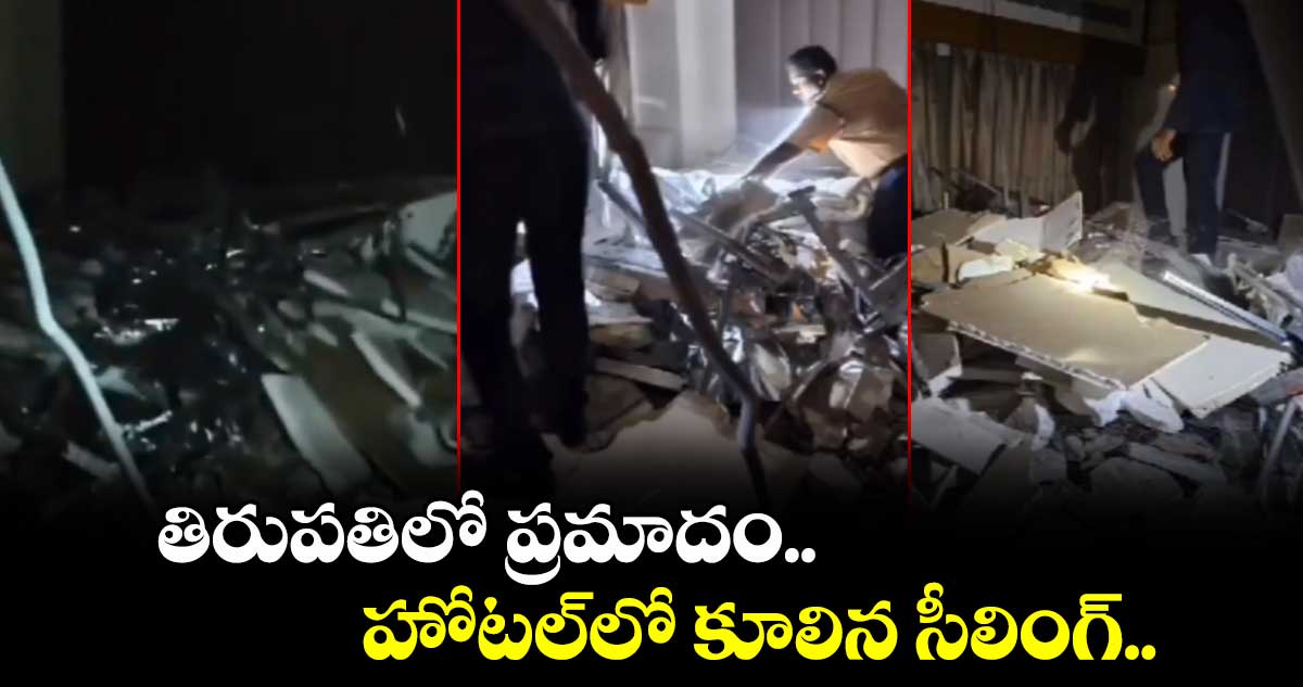 తిరుపతిలో ప్రమాదం.. హోటల్‌లో కూలిన సీలింగ్..