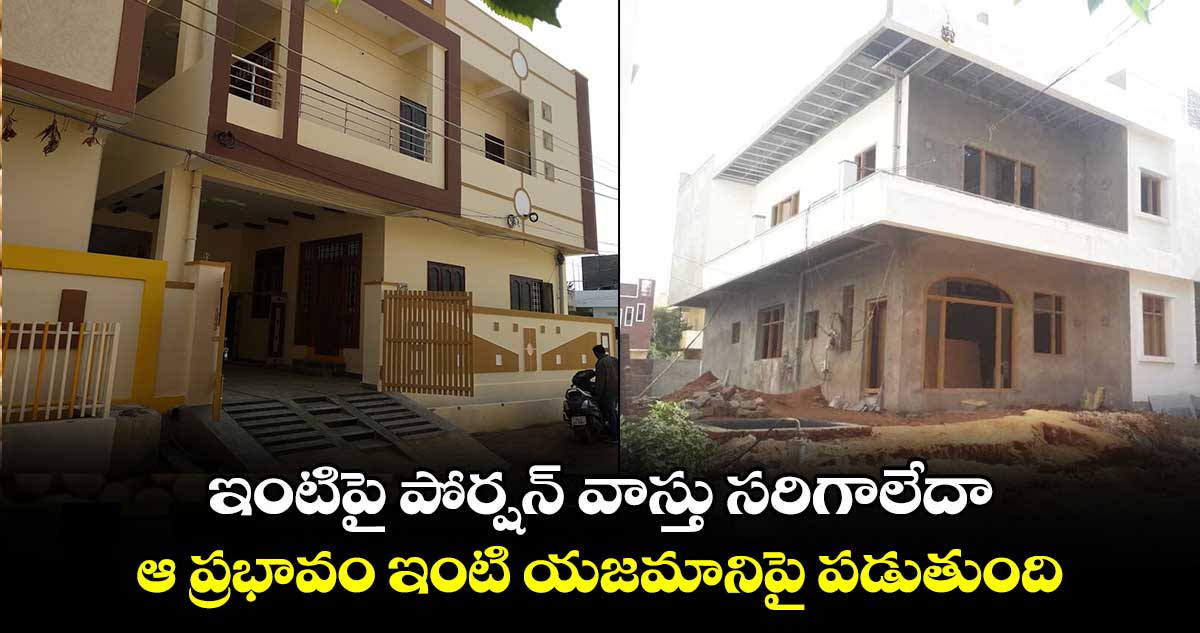 Vastu:  ఇంటిపై పోర్షన్​ వాస్తు సరిగాలేదా.. ఆ ప్రభావం ఇంటి యజమానిపై పడుతుంది..