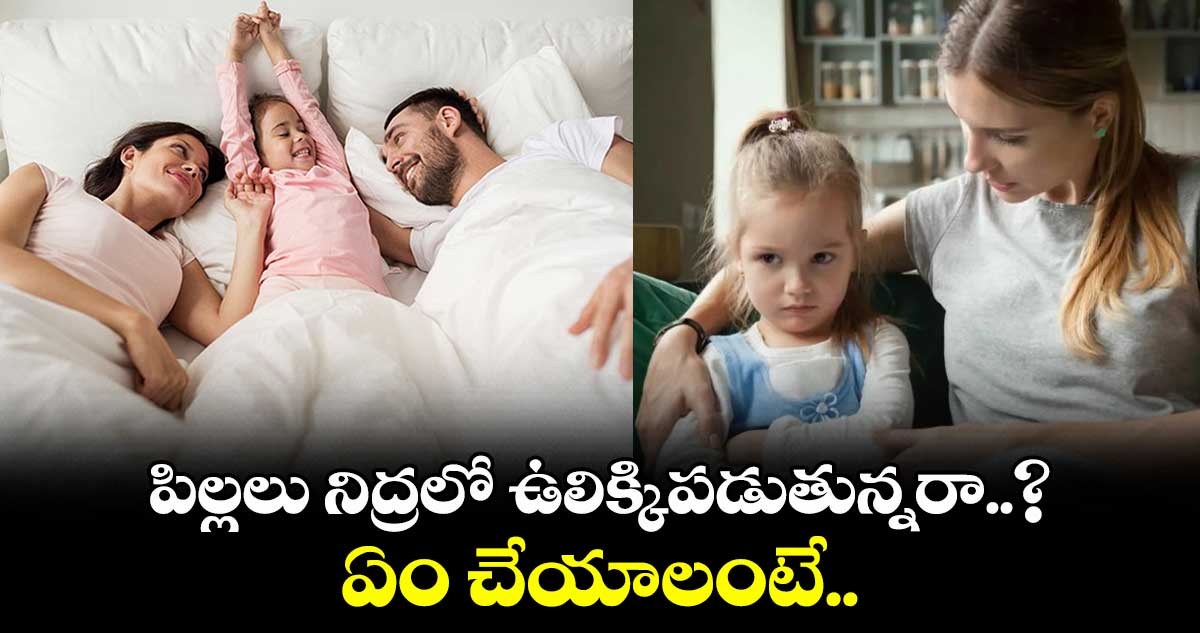 పిల్లలు నిద్రలో ఉలిక్కిపడుతున్నరా..? ఏం చేయాలంటే.. 