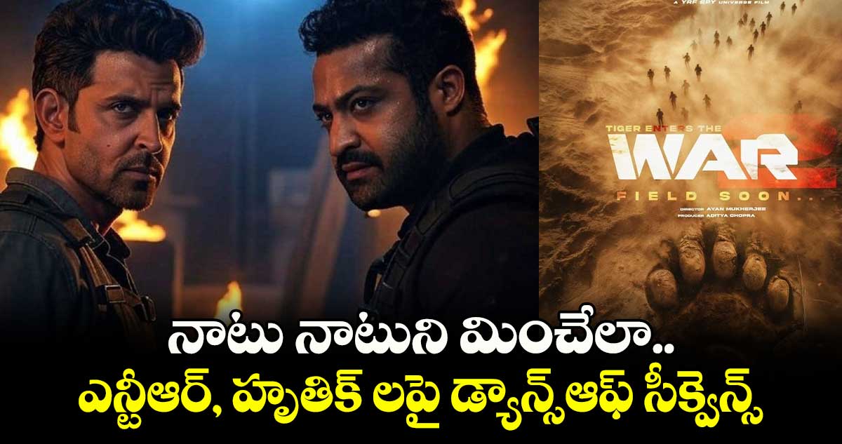 JrNTR: వార్ 2 అప్డేట్.. నాటు నాటుని మించేలా ఎన్టీఆర్, హృతిక్ లపై డ్యాన్స్-ఆఫ్ సీక్వెన్స్