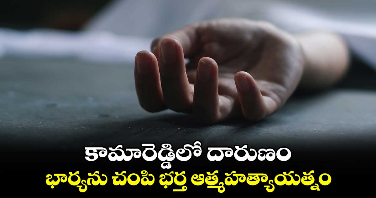 కామారెడ్డిలో దారుణం: భార్యను చంపి భర్త ఆత్మహత్యాయత్నం