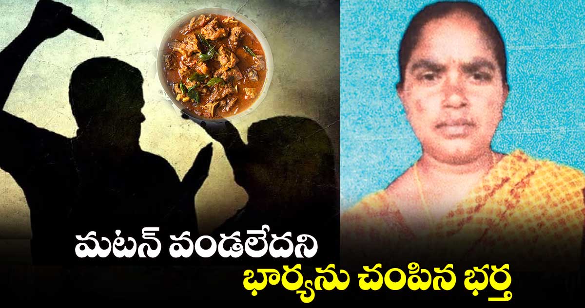 మటన్‌‌ వండలేదని భార్యను చంపిన భర్త