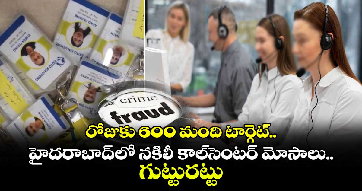 Cyber crime: రోజుకు 600 మంది టార్గెట్..హైదరాబాద్⁬లో నకిలీ కాల్⁬సెంటర్ మోసాలు..గుట్టురట్టు