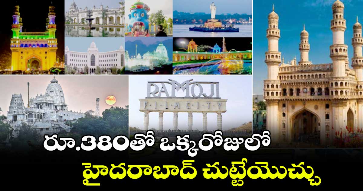 రూ.380తో ఒక్కరోజులో హైదరాబాద్  చుట్టేయొచ్చు