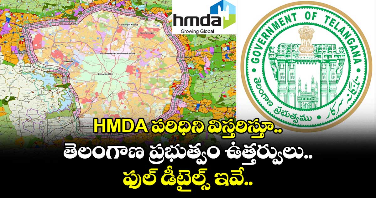 HMDA పరిధిని విస్తరిస్తూ తెలంగాణ ప్రభుత్వం ఉత్తర్వులు.. ఫుల్ డీటైల్స్ ఇవే..