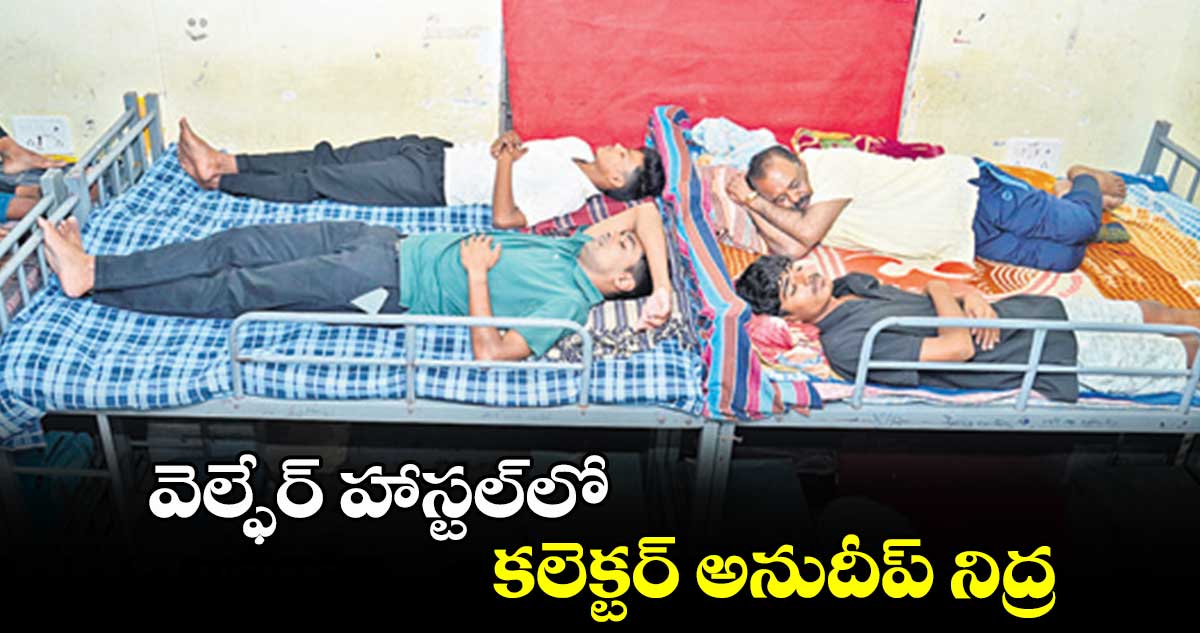 వెల్ఫేర్ ​హాస్టల్​లో కలెక్టర్ అనుదీప్ నిద్ర