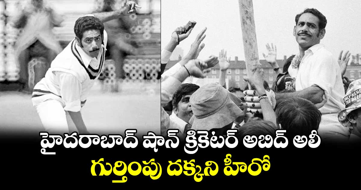 హైదరాబాద్‌‌ షాన్‌‌ క్రికెటర్ అబిద్ అలీ.. గుర్తింపు దక్కని హీరో