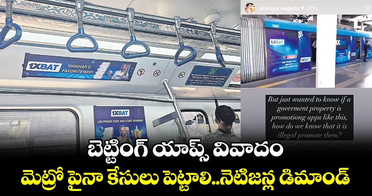 బెట్టింగ్ యాప్స్ వివాదం: మెట్రో పైనా కేసులు పెట్టాలి..నెటిజన్ల డిమాండ్
