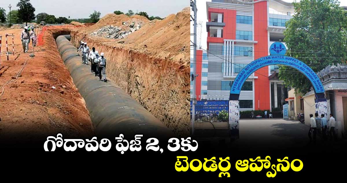 గోదావరి ఫేజ్ 2, 3కు టెండర్ల ఆహ్వానం