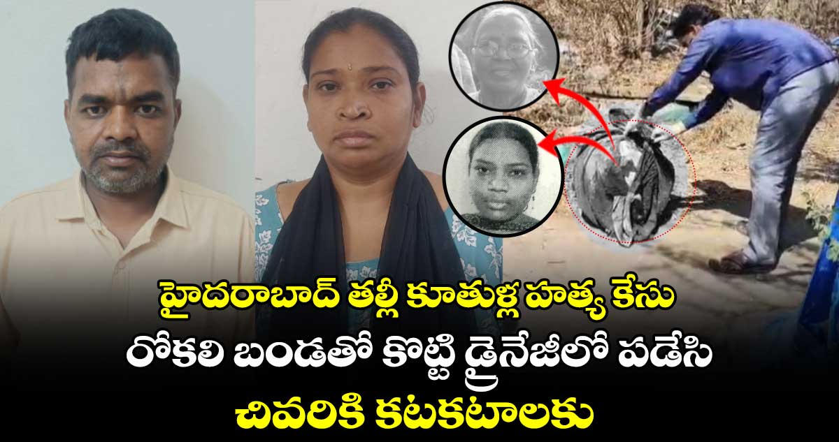 హైదరాబాద్ తల్లీ కూతుళ్ల హత్య కేసు.. రోకలి బండతో కొట్టి డ్రైనేజీలో పడేసి.. చివరికి కటకటాలకు 