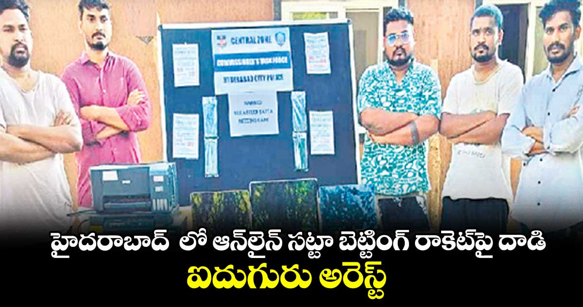 హైదరాబాద్ లో ఆన్‌‌‌‌‌‌‌‌లైన్ సట్టా బెట్టింగ్ రాకెట్‌‌‌‌‌‌‌‌పై దాడి..ఐదుగురు అరెస్ట్