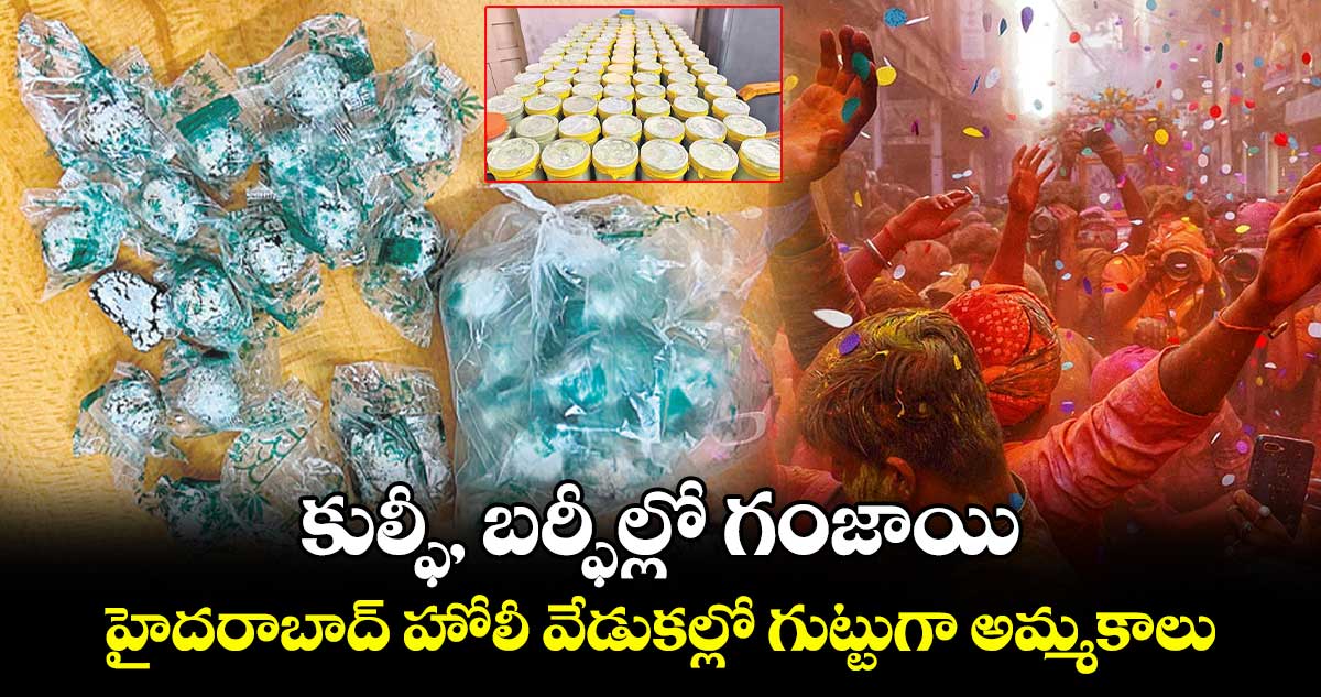 కుల్ఫీ, బర్ఫీల్లో గంజాయి ..హైదరాబాద్ ​హోలీ వేడుకల్లో గుట్టుగా అమ్మకాలు