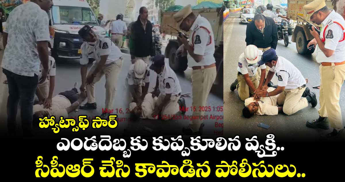 హ్యాట్సాఫ్ సార్: ఎండదెబ్బకు కుప్పకూలిన వ్యక్తి.. సీపీఆర్ చేసి కాపాడిన పోలీసులు.. 