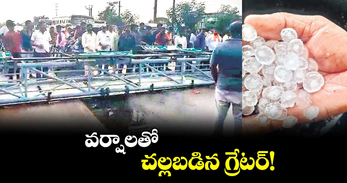 వర్షాలతో చల్లబడిన గ్రేటర్!