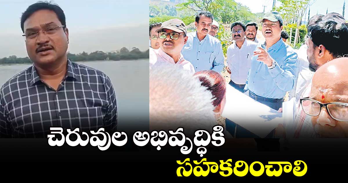 చెరువుల అభివృద్ధికి సహకరించాలి : హైడ్రా క‌‌‌‌మిష‌‌‌‌న‌‌‌‌ర్ ఏవీ రంగ‌‌‌‌నాథ్