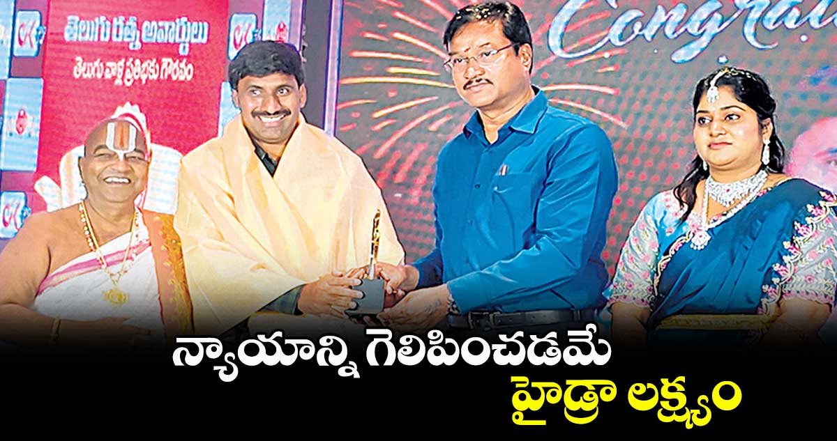 న్యాయాన్ని గెలిపించడమే హైడ్రా లక్ష్యం
