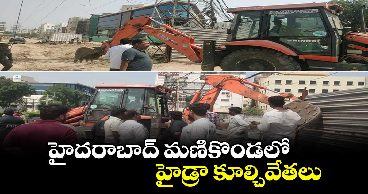 హైదరాబాద్ మణికొండలో హైడ్రా కూల్చివేతలు.. 