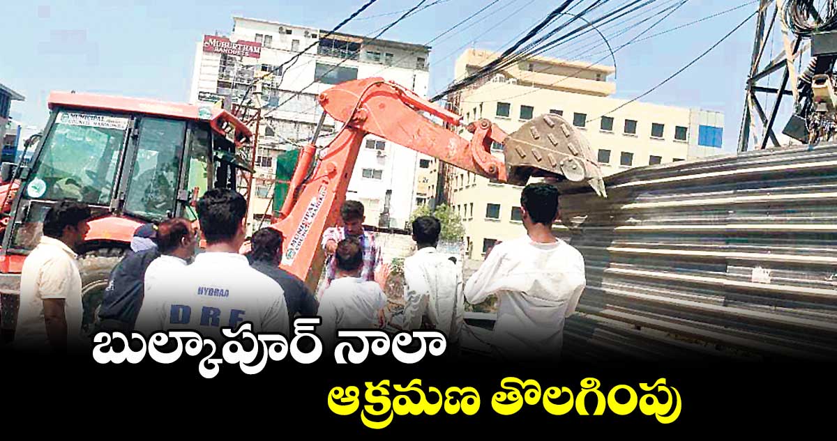 బుల్కాపూర్ నాలా ఆక్రమ‌‌‌‌ణ తొల‌‌‌‌గింపు