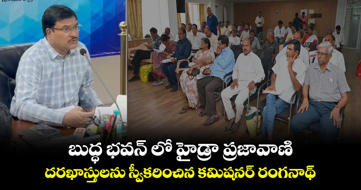 బుద్ధ భవన్ లో హైడ్రా ప్రజావాణి.. దరఖాస్తులను స్వీకరించిన  కమిషనర్​ రంగనాథ్​