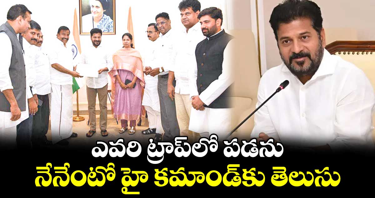 ఎవరి ట్రాప్⁭లో పడను.. నేనేంటో హై కమాండ్⁭కు తెలుసు: సీఎం రేవంత్