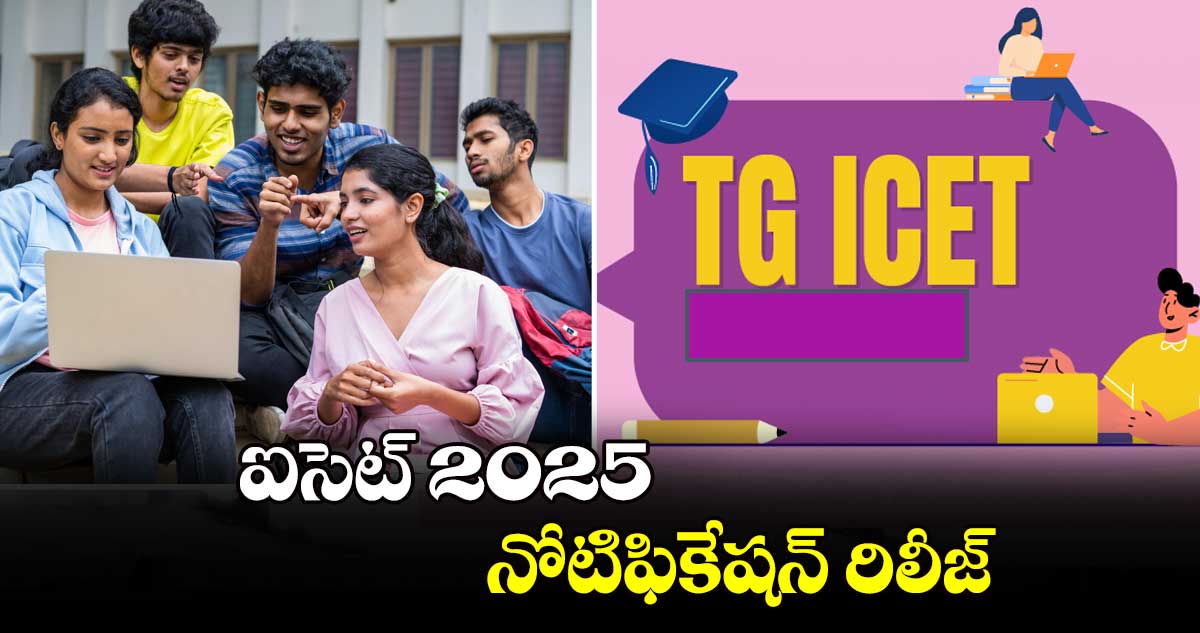 ఐసెట్ 2025 నోటిఫికేషన్ రిలీజ్​