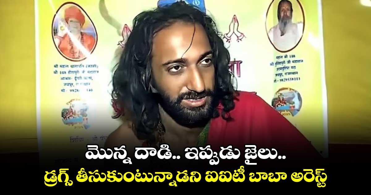 IIT Baba: మొన్న దాడి..ఇప్పుడు జైలు..డ్రగ్స్ తీసుకుంటున్నాడని ఐఐటీ బాబా అరెస్ట్ 