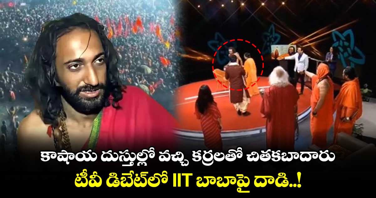 కాషాయ దుస్తుల్లో వచ్చి కర్రలతో చితకబాదారు.. టీవీ డిబేట్‎లో IIT బాబాపై దాడి..!