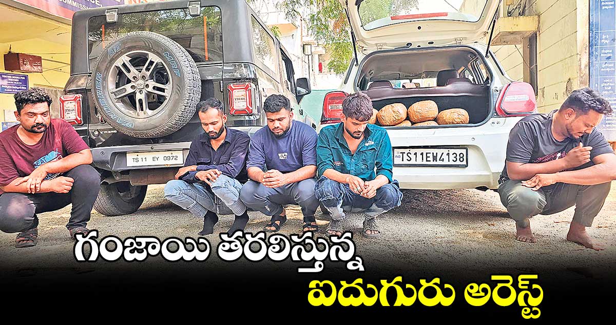 గంజాయి తరలిస్తున్న ఐదుగురు అరెస్ట్