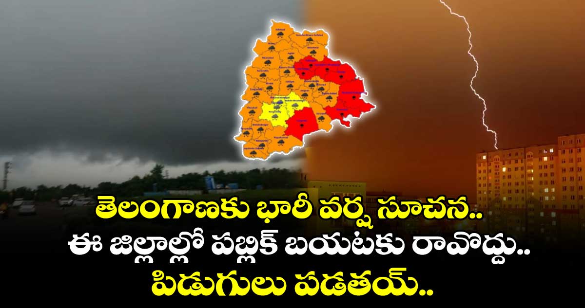 తెలంగాణకు భారీ వర్ష సూచన.. ఈ జిల్లాల్లో పబ్లిక్ బయటకు రావొద్దు.. పిడుగులు పడతయ్..