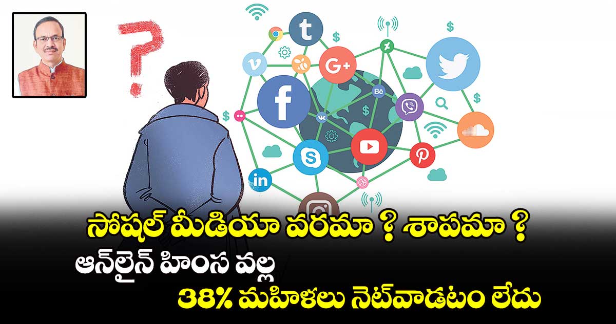 సోషల్ మీడియా వరమా ? శాపమా ? ఆన్⁬లైన్​ హింస వల్ల 38% మహిళలు నెట్​వాడటం లేదు