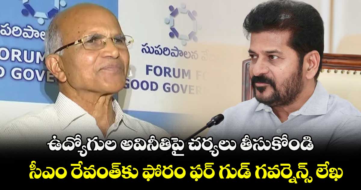 ఉద్యోగుల అవినీతిపై చర్యలు తీసుకోండి: సీఎం రేవంత్​కు ఫోరం ఫర్ గుడ్ గవర్నెన్స్ లేఖ