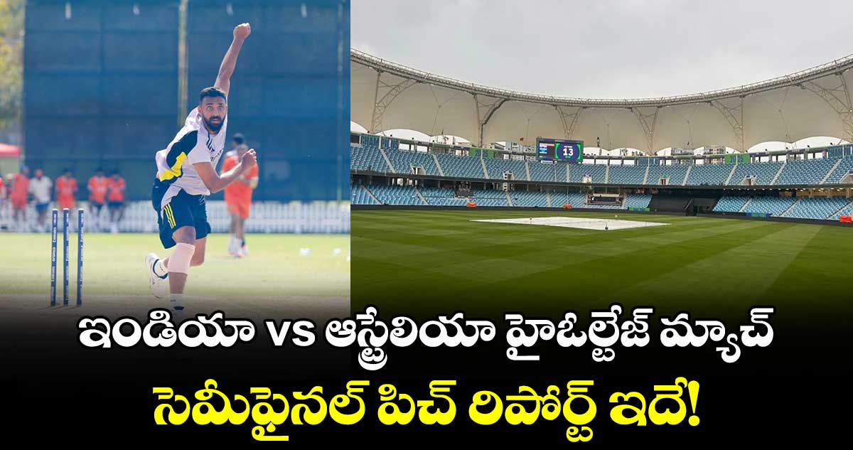 IND vs AUS: ఇండియా vs ఆస్ట్రేలియా హైఓల్టేజ్ మ్యాచ్: సెమీఫైనల్ పిచ్ రిపోర్ట్ ఇదే!