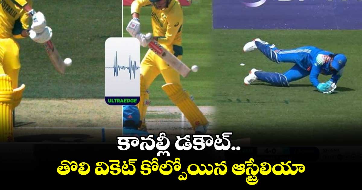 IND vs AUS: కాన‌ల్లీ డకౌట్.. తొలి వికెట్ కోల్పోయిన ఆస్ట్రేలియా