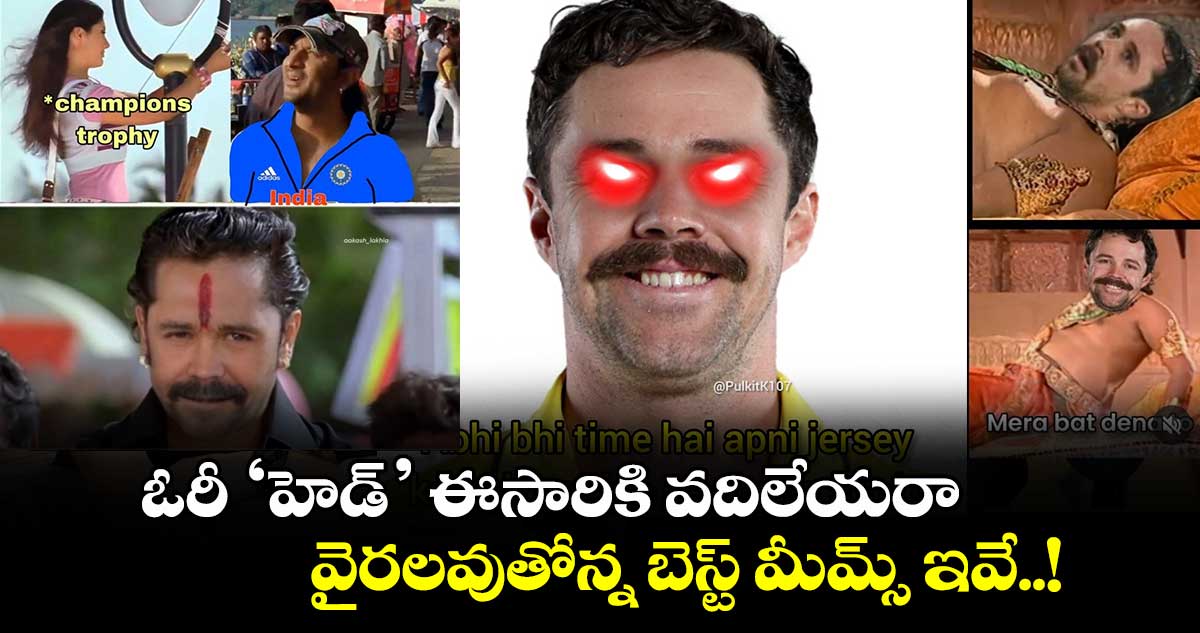 IND vs AUS: ఓరీ ‘హెడ్’ ఈసారికి వదిలేయరా.. వైరలవుతోన్న బెస్ట్ మీమ్స్ ఇవే..! 