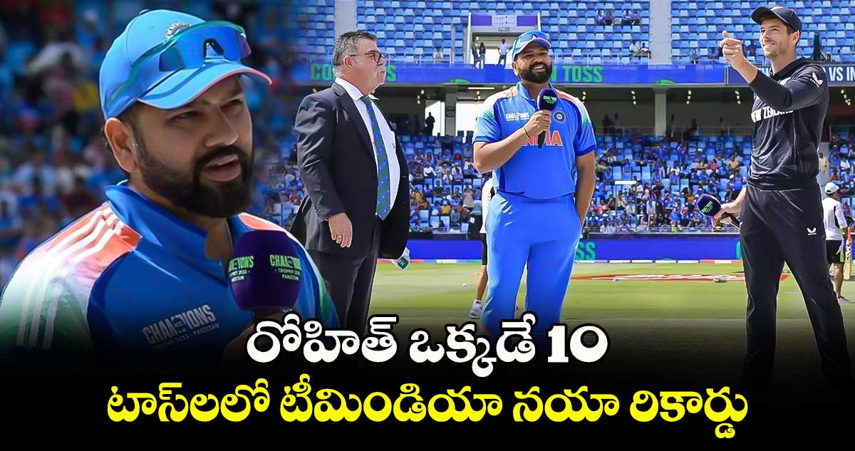 IND vs NZ: రోహిత్ ఒక్కడే 10.. టాస్‌లలో టీమిండియా నయా రికార్డు 