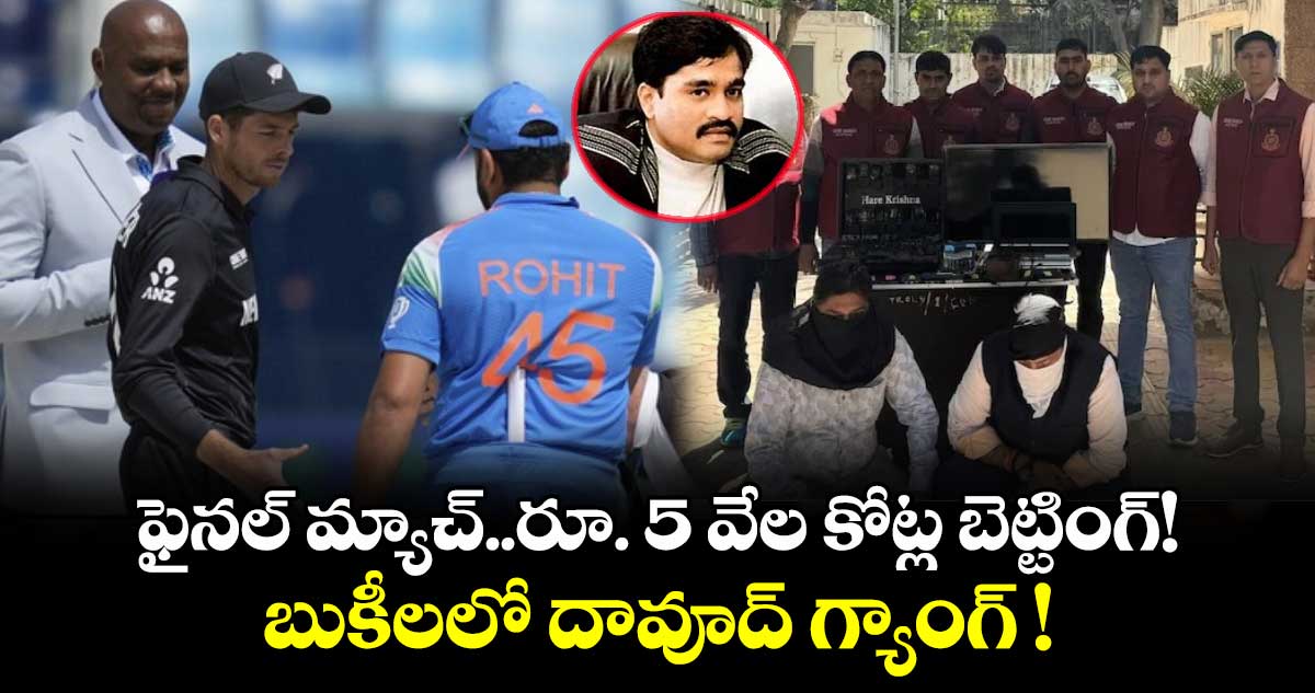 IND vs NZ  2025:ఫైనల్ మ్యాచ్..రూ. 5వేల కోట్ల బెట్టింగ్!.