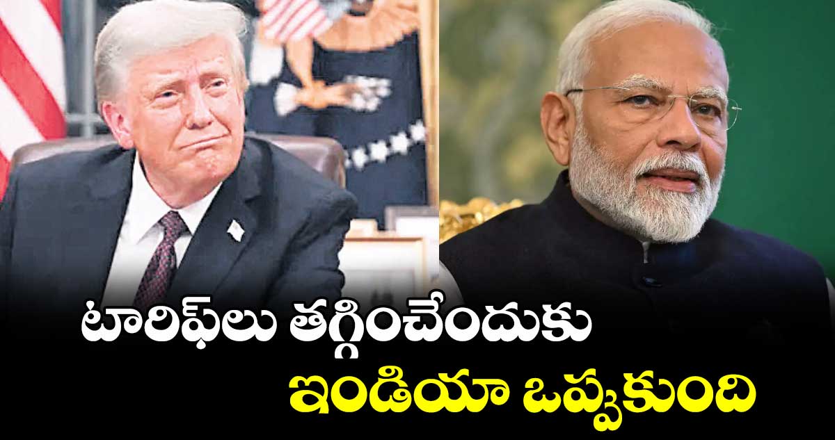 టారిఫ్​లు తగ్గించేందుకు ఇండియా ఒప్పుకుంది: ట్రంప్