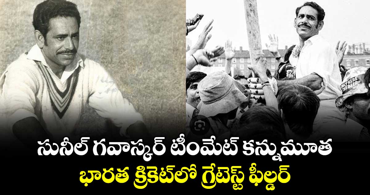 Syed Abid Ali: సునీల్ గవాస్కర్ టీంమేట్ కన్నుమూత.. భారత క్రికెట్‌లో గ్రేటెస్ట్ ఫీల్డర్