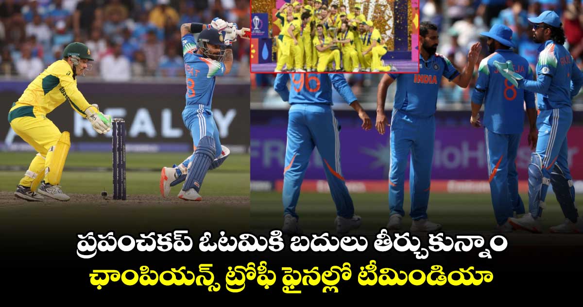 IND vs AUS: ప్రపంచకప్ ఓటమికి బదులు తీర్చుకున్నాం.. ఛాంపియన్స్ ట్రోఫీ ఫైనల్లో టీమిండియా