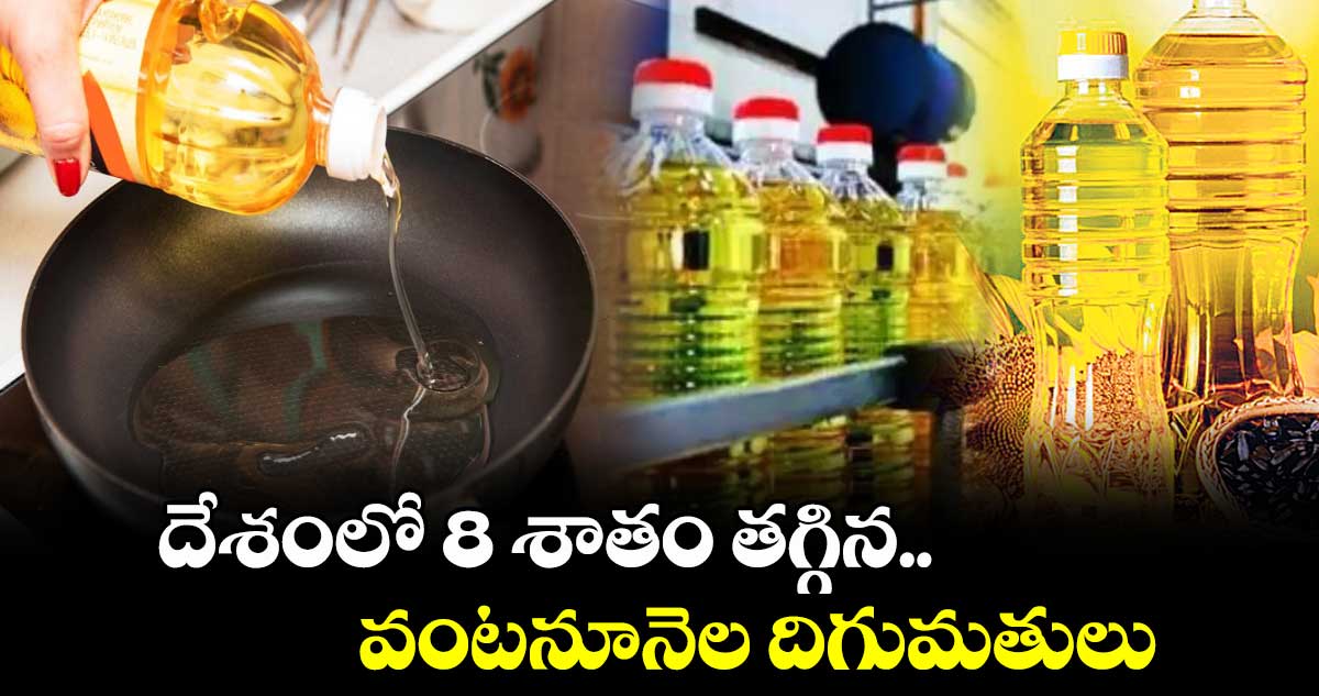 దేశంలో 8 శాతం తగ్గిన వంటనూనెల దిగుమతులు