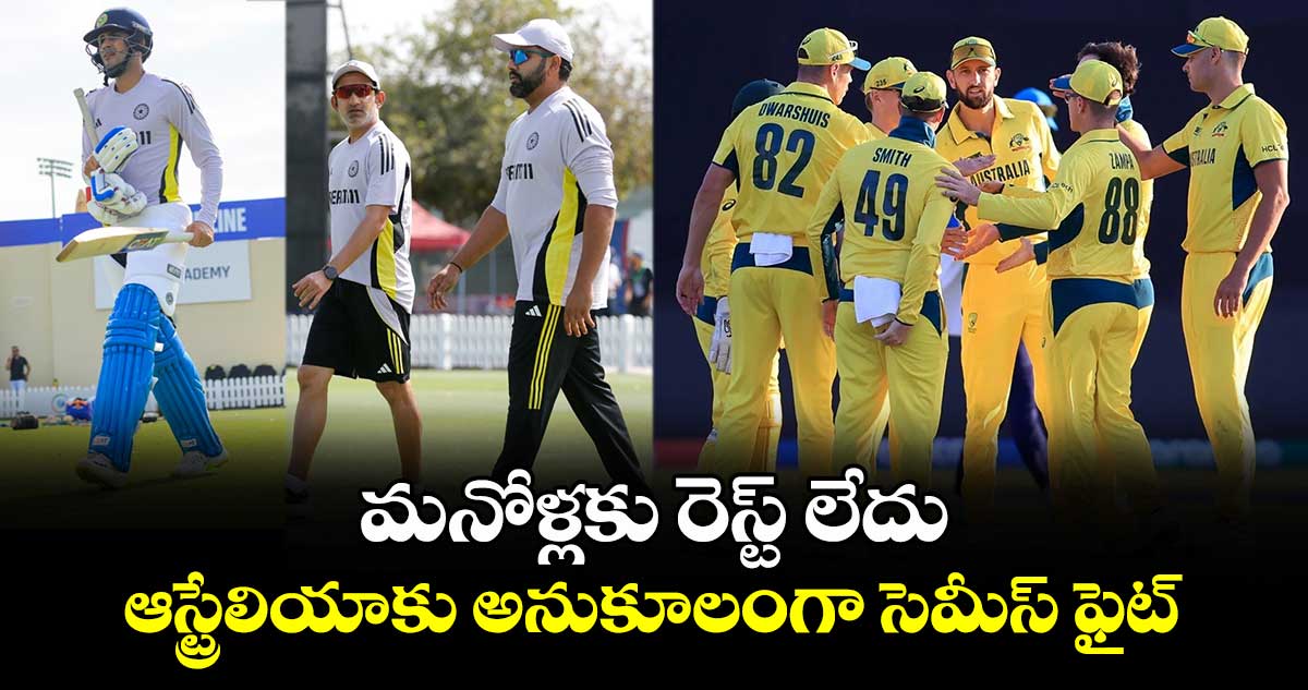 AUS vs IND: మనోళ్లకు రెస్ట్ లేదు.. ఆస్ట్రేలియాకు అనుకూలంగా సెమీస్ ఫైట్